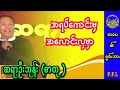 ဆရာ ဦးဘုန်း ဓါတု အရပ်ကောင်းမှ အလောင်းလှမှာ