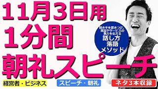 【11月3日用】1分間朝礼スピーチ●ネタ三本収録【落語メソッド】