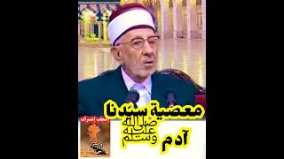 معصية سيّدنا آدم ﷺ - الشّهيد البوطي رحمه اللّه تعالى