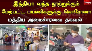 இந்தியா வந்த  நூற்றுக்கும் மேற்பட்ட பயணிகளுக்கு கொரோனா - மத்திய அமைச்சரவை தகவல் | Sathiyam Tv