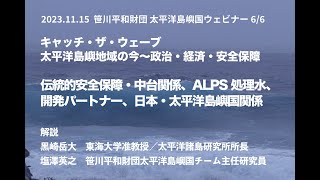 キャッチ・ザ・ウェーブ：太平洋島嶼地域の今～政治・経済・安全保障⑥伝統的安全保障・中台関係、ALPS処理水、開発パートナー、日本・太平洋島嶼国関係（2023年11月15日開催）