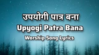 उपयोगी पात्र बना || Upyogi Patra || Christian Worship Song Lyrics in Hindi and English