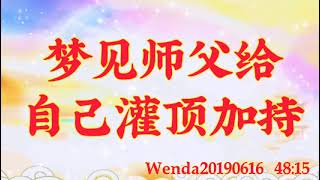 卢台长开示：梦见师父给自己灌顶加持Wenda20190616   48:15