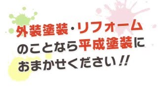 平成塗装MOVIE〜香川での塗装の事ならお任せください〜