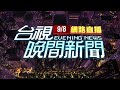 2024.09.08晚間大頭條：畫面曝! 蘇花崇德段大雨土石坍 崇德至和仁又阻【台視晚間新聞】