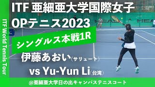 【ITF亜細亜国際2023/1R】伊藤あおい(サリュートテニス専門学院) vs Yu-Yun Li(TPE) 亜細亜大学国際女子オープンテニス2023 シングルス1回戦