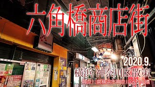 横浜 神奈川区散策【六角橋商店街】2020.9.横浜市神奈川区六角橋