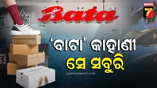 Bata is Not Indian !|'ବାଟା' କମ୍ପାନୀର ପ୍ରକୃତ ଜନ୍ମ କେଉଁଠି,ଏହାର ମାର୍କେଟିଂ ପଲିସି ଜାଣିଲେ ହେବେ ଆଶ୍ଚର୍ଯ୍ୟ !