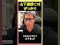 山下達郎にはがっかりした【田村淳】