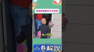 五歲的他，浪漫，禮貌，紳士都做到了#愛情#情人節#shortvideo #shortsvideo #subscribe #shorts #short