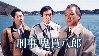 『刑事・鬼貫八郎』13話～14話 🔴 Keiji Onitsura Hachiro 🔴 Eng Sub Full HD