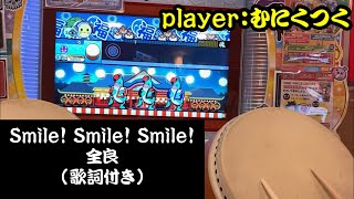 【太鼓の達人 ニジイロver.】Smile！ Smile！ Smile！全良／Donderful Combo【歌詞付き】