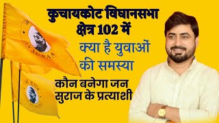 कुचायकोट विधानसभा क्षेत्र सं० 102 के  में युवाओं के साथ क्या है युवाओं की समस्या और लोगों की समस्या