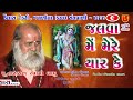 જલવા મેં મેરે યાર કે jalva me mere yar ke 09 kailash tekri jakhaniya kutch narayan swami bapu