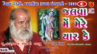 જલવા મેં મેરે યાર કે Jalva Me Mere Yar Ke || 09-Kailash Tekri Jakhaniya (Kutch) | Narayan Swami Bapu