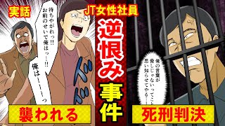 【実話】JT女性社員逆恨み事件の深い闇とは？「あいつのせいで逮捕された」と逆ギレした結果…（マンガ動画）