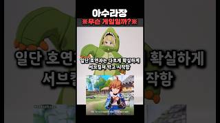 [아수라장] 엔씨퇴사자들은 대체 무슨 게임을 만드는 걸까?