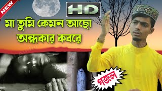 মৃত মায়ের শ্রেষ্ঠ গজল | Md Alamin gojol | আলামিন গজল | gajal, bangla gojol, gazal, gojol 2021