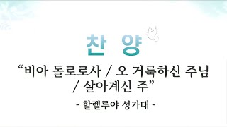 [위대한교회 2024년 3월 31일] 할렐루야 성가대 : 비아 돌로로사 / 오 거룩하신 주님 / 살아계신 주