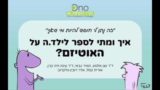 ״זה נתן לי חופש להיות מי שאני״ - איך ומתי לספר לילד.ה על האוטיזם