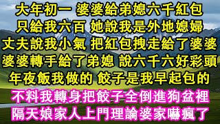 大年初一，婆婆給弟媳六千紅包，只給我六百，她說我是外地媳婦。丈夫說我小氣，把紅包拽走給了婆婆。婆婆轉手給了弟媳，說六千六好彩頭。我轉身把我煮好的餃子倒進狗盆。隔天娘家人上門婆家嚇瘋了。#家庭 #故事