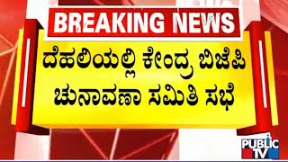 ಇಂದು ದೆಹಲಿಗೆ ಮಾಜಿ ಸಿಎಂ ಯಡಿಯೂರಪ್ಪ  | BS Yediyurappa | Public TV