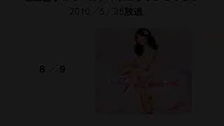 2010/05/28　松田聖子のオールナイトニッポンＧＯＬＤ　8/9