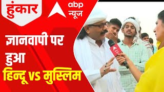 Gyanvapi Row: ज्ञानवापी पर हुआ हिन्दू vs मुस्लिम | Live from Varanasi | Hoonkar