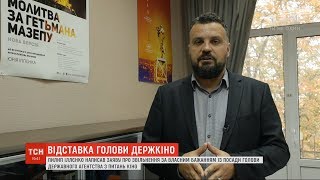 Голова Держкіно Пилип Іллєнко подав у відставку