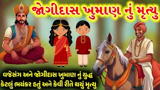 જોગીદાસ ખુમાણ નું મૃત્યુ ગુજરાતી લોક વાર્તા | Jogidas Khuman Lokvarta| #લોકવાર્તા #itihas #history