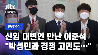 [현장영상] 신임 대변인 만난 이준석 대표 \