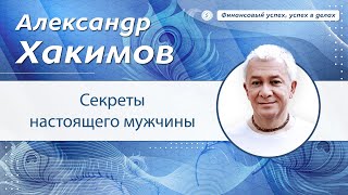 Секреты настоящего мужчины - Александр Хакимов