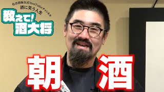 【#191】朝酒【朝いちから飲んでみたい】