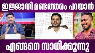 ഇജ്ജാതി മണ്ടത്തരം പറയാൻ എങ്ങനെ സാധിക്കുന്നു | malayalam news | prime time