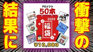 福袋の内容が酷すぎて話題になった店のPSソフト50本福袋がまさかの･･･？【コアラのレトロゲーム PS】