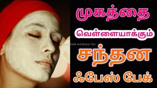 முகத்தை வெள்ளையாக்கும் சந்தன ஃபேஸ் பேக் | Tamil beauty tips