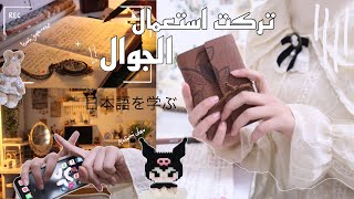 قررت امضي عطلتي بدون جوال ❀ ( تغيير الغرفة ، 日本の物語، رسم ، جورنال ، لوحة الماسية ، فعاليات ... الخ)✧˖