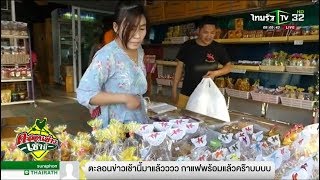 รวมบรรยากาศร้านของฝากทั่วไทยขายดีรับปี 2561| 04-01-61 | ตะลอนข่าวเช้านี้