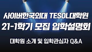 [사이버한국외국어대학교]_TESOL대학원 21-1학기 모집 입학설명회