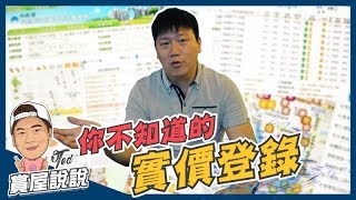 【賞屋說說】☛你不知道的實價登錄 | 內政部 | 透明?公開? | 實價登錄2.0 | 助漲助跌 | 暗藏玄機☚