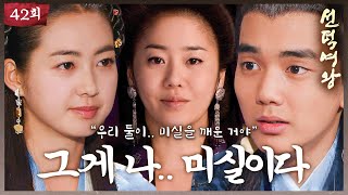 [#선덕여왕] EP42 | 여인으로 왕이 되겠다고 한 덕만과 골품제는 천박하다고 선언한 춘추, 잠들어있던 미실을 깨우다! MBC091013방송