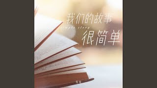 我们的故事很简单 (DJ豪大大版)