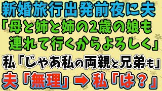 【スカッとする話】新婚旅行出発前夜に夫「母と姉と姉の娘も連れて行くからよろしく」私「じゃあ私の両親と兄弟も」夫「無理」→私「は？」