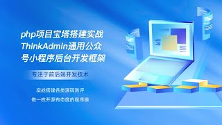 php项目宝塔搭建实战ThinkAdmin通用公众号小程序后台开发框架