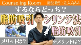 脂肪吸引ドクターが解説！これさえ見れば脂肪吸引選びで悩まない！【Dr.吉江 脂肪吸引カウンセリングルーム】