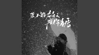 若不能在冬天陪你看雪 (伴奏)