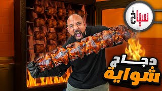 تحدي دجاج شوايا كاملة 🍗 سوسو خربها عليا 🙈