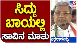 Siddaramaiah : ಹುಟ್ಟಿದ ಮೇಲೆ ಸಾಯಲೇಬೇಕು.. ಹುಟ್ಟು ಆಕಸ್ಮಿಕ-ಸಾವು ಖಚಿತ|#TV9D