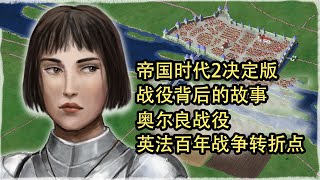 帝国时代2决定版：战役背后的故事——奥尔良战役：英法百年战争的转折点 | Siege of Orléans： Turning point of the Hundred Years' War