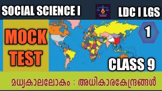 Class 9 Social Science Textbook Chapter 1 II  Mock Test രൂപത്തിൽ ll മധ്യകാലലോകം അധികാര കേന്ദ്രങ്ങൾ